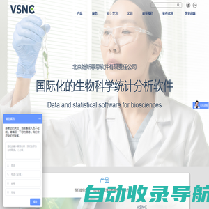 北京维斯恩思软件有限责任公司——VSNC - 农业及生物科学数据分析与管理专家