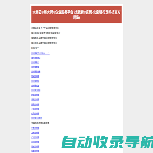 大展云旗下-找找看官网-北京明行足科技官方网站