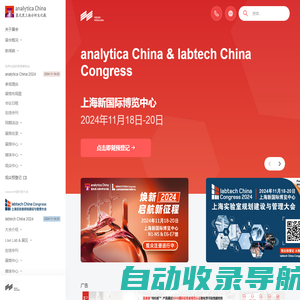 慕尼黑上海分析生化展 analytica China