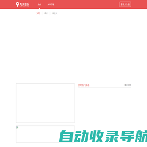 发现好音乐-九天音乐-免费高品质原创音乐平台