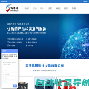 淄博伟源电子设备有限公司|网站首页--电表电动机保护专用互感器