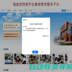 福建省档案学会继续教育服务平台