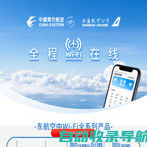 机上Wi-Fi-中国东方航空