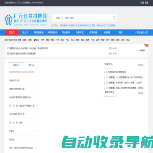 四川（广元）公共招聘网