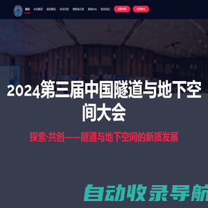 2024第三届中国隧道与地下空间大会