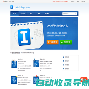 IconWorkshop中文官方网站-专业ico图标制作软件|图标转换工具