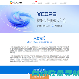 XCOPS智能运维管理人年会