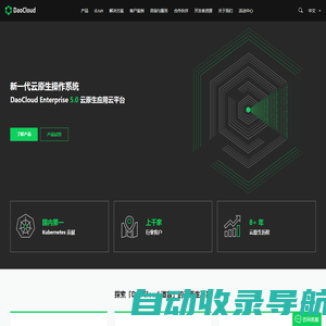 DaoCloud 道客 – 云原生领域的创新领导者