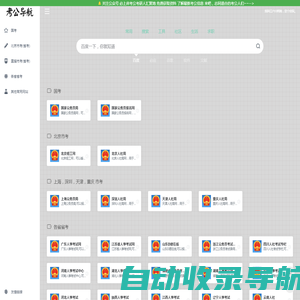 考公导航网 - 考公人网址导航，国考，省考，事业单位，啥都有