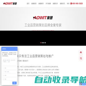 奥慧 - 工业品营销策划品牌全案专家(12年专注工业品营销策划与推广) - 东莞市奥慧营销策划有限公司