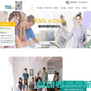 【TESOL中国总部官方网站】TESOL国际英语教师资格证报考中心-TESOL首页