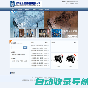 北京恒远星通科技有限公司松下笔记本电脑总代 TOUGHBOOK,TOUGHPAD中国总代理 CF-20,CF-31,CF-53,CF-54,CF-U1,CF-SZ6,FZ-G1,FZ-A2产品均有销售，公司专业经营加固计算机，加固笔记本电脑，加固平板电脑等行业专业电脑。- Powered by AspCms v2.7.3 20170925 UTF8