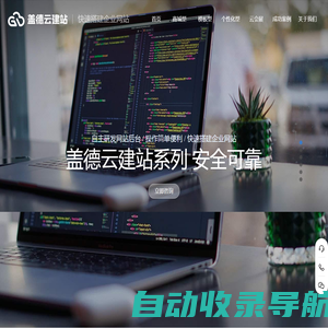 盖德云建站-企业网站建设-定制网站开发-模板网站制作
