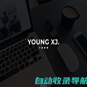 Youngxj - 杨小杰Blog | 年轻的小杰