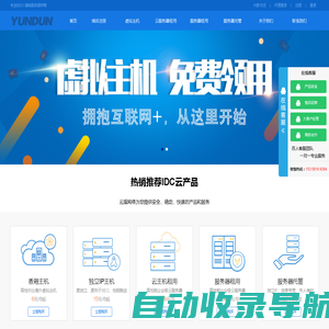 云盾网络-虚拟主机,免备案CDN,服务器实现免备案,抗攻击CDN,域名注册,主机租用,主机,服务器租用，主页空间,网站空间,主机托管,php5.3空间,asp空间,免费全能空间,低价免费云主机vps