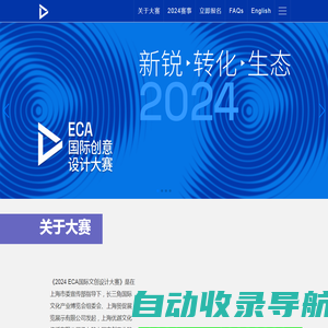 ECA国际创意设计大赛