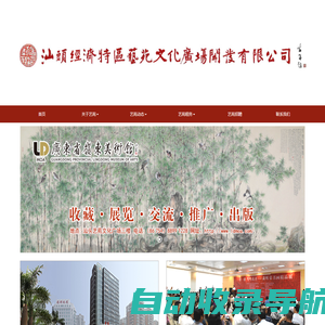 汕头市经济特区艺苑文化广场开发有限公司