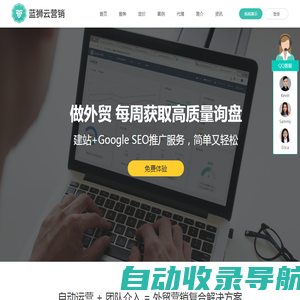 蓝狮云营销:专注谷歌seo优化_英文Google seo推广排名_深圳外贸seo