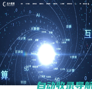 北斗星通官方网站——成为客户信赖、员工自豪、受人尊重、国际一流的科技产业集团