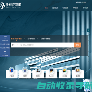 贵州数字图书馆