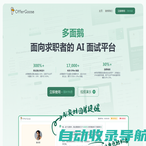 OfferGoose 多面鹅 - AI 面试模拟 | 实时面试提醒 | 通过面试