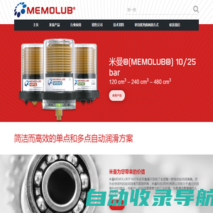 米曼MEMOLUB自动润滑器 - 中文官网