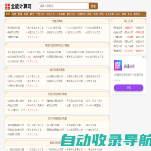 全能计算网-数学物理化学计算器