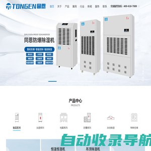 防爆空调-防爆除湿机-工业除湿机-调温降温除湿机-恒温恒湿机厂家-杭州同恩电器有限公司