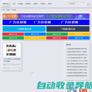 最热飞飞cms模板-最新飞飞cms模板-免费飞飞cms模板,飞飞cms下载-电影模板中心-模板站长站