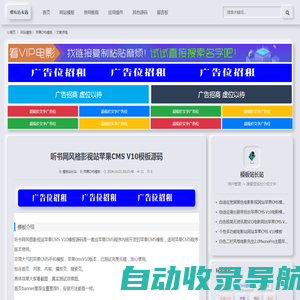 听书网风格影视站苹果CMS V10模板源码-苹果CMS模板-模板站长站