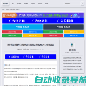 通栏科幻悬疑片日韩剧电影影视网站苹果CMS V10模板源码-苹果CMS模板-模板站长站