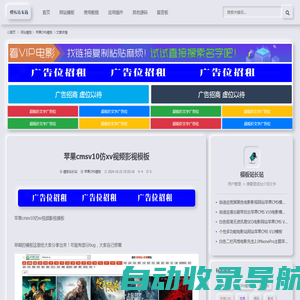 苹果cmsv10仿xv视频影视模板-苹果CMS模板-模板站长站