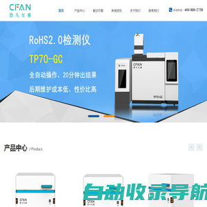 RoHS2.0检测仪_专业RoHS检测设备解决方案供应商-西凡仪器