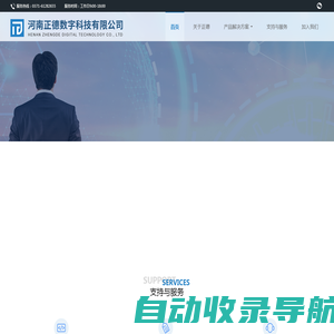 河南正德数字科技有限公司官网—首页