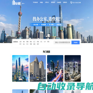 上海写字楼出租_上海共享_联合办公室出租_办公楼租赁网-上海快租