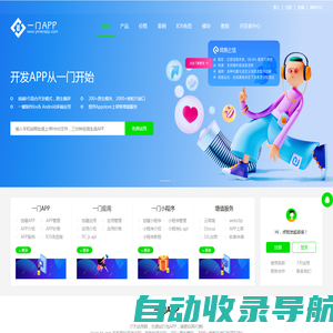 一门APP - 在线一键APP开发工具_APP打包_APP封装_APP生成_webapp制作_H5做APP_html混合开发APP_做网站网页技术云端跨平台低代码制作APP软件 - 一门APP开发平台