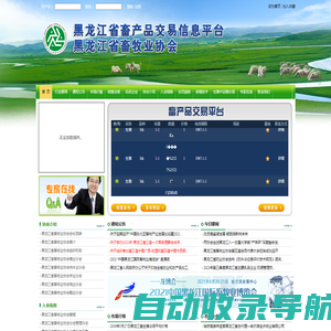 黑龙江畜产品交易信息平台 黑龙江省畜牧业协会