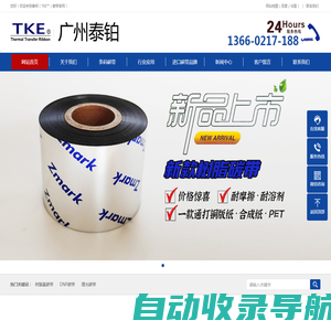 泰柯（TKE™）碳带_条码碳带厂家