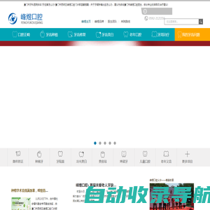 厦门市思明区峰煜口腔门诊部  厦门专业口腔医院