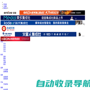 集成灶十大品牌-集成灶品牌专业门户网站-集成灶品牌网