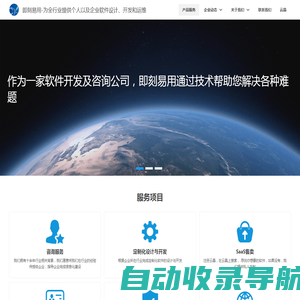 即刻易用-为全行业提供个人以及企业软件设计、开发和运维
