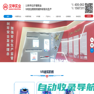 湖南汉坤VR-13年专注于建筑业VR安全教育软硬件研发与生产