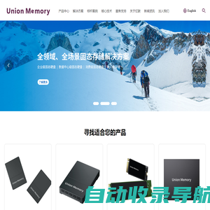 Union Memory 忆联-全领域、全场景固态存储解决方案提供商