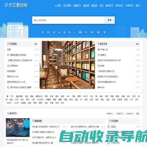 作文素材网|写景作文,写人作文,游记作文,读后感,智创作文素材