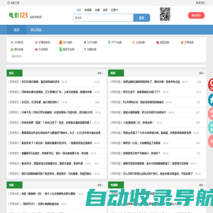 电影导航网_电影123_电影之家_最新电影推荐_电影网站大全_电影网站排行榜