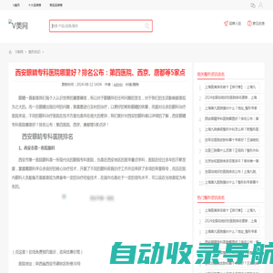 西安眼睛专科医院哪里好？排名公布：第四医院、西京、唐都等5家点评！-V美网