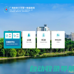 广西医科大学第一附属医院-广西医科大学第一临床医学院