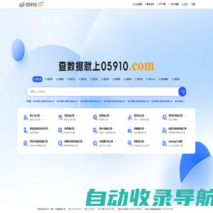 05910查询网|企业工商信息查询_查企业_查投标_查风险_查网站就上05910！