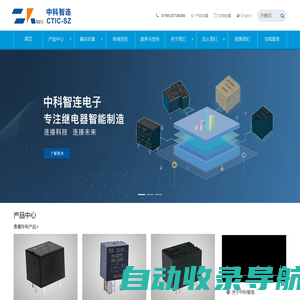 继电器专业厂商_深圳中科智连电子有限公司