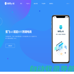 蜜飞AI-赋能IoT跨境电商